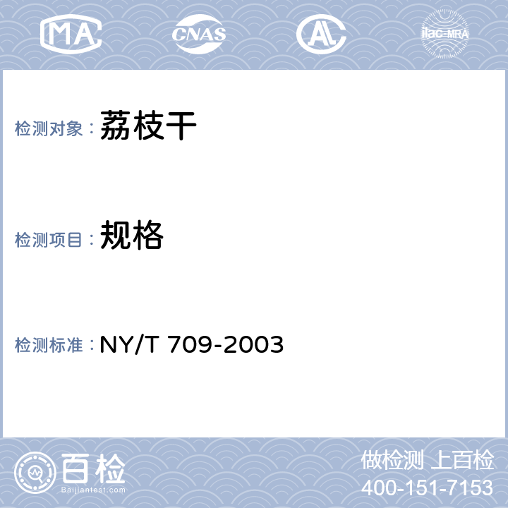 规格 荔枝干 NY/T 709-2003 4.1.2