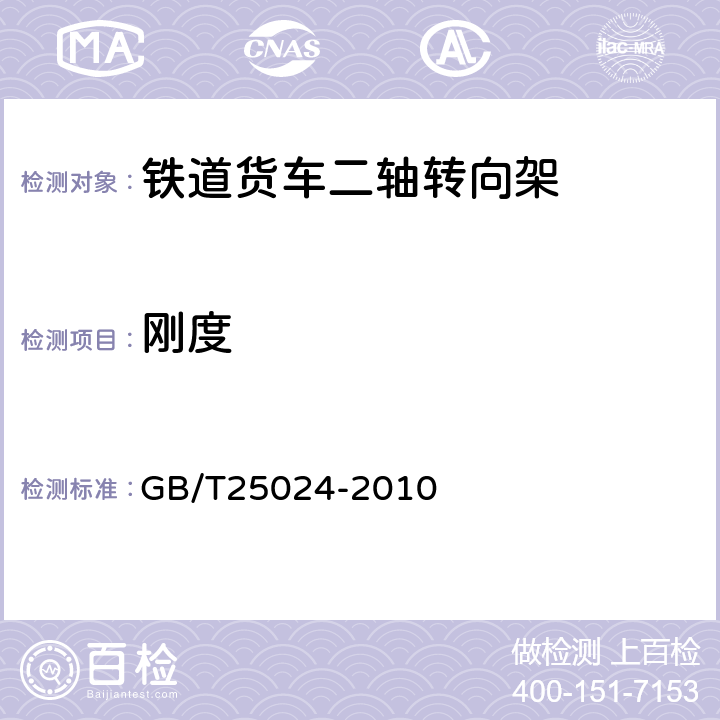 刚度 铁道货车二轴转向架通用技术条件 GB/T25024-2010 5.2