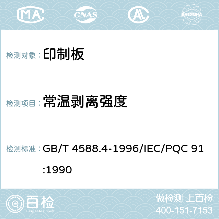 常温剥离强度 多层印制板分规范 GB/T 4588.4-1996/IEC/PQC 91:1990 5