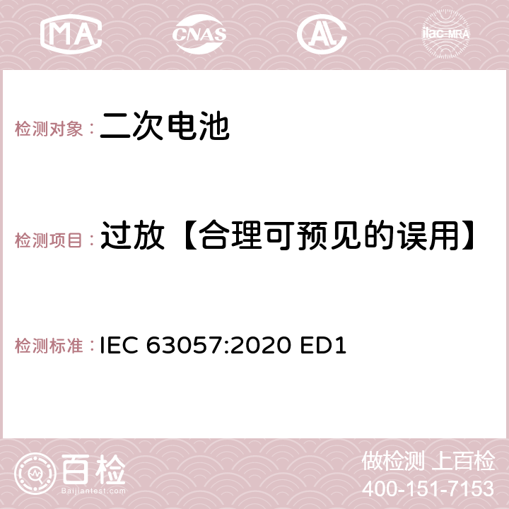 过放【合理可预见的误用】 含碱性或其他非酸性电解质的二次电池和蓄电池-非推进用道路车辆用二次锂电池的安全要求 IEC 63057:2020 ED1 7.1.7