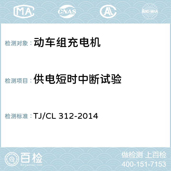 供电短时中断试验 《动车组充电机暂行技术条件》 TJ/CL 312-2014 6.11