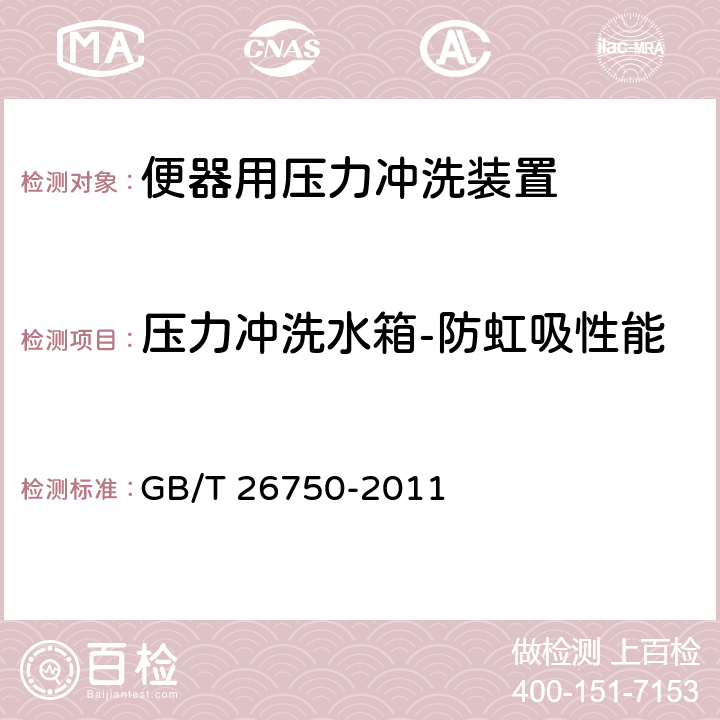 压力冲洗水箱-防虹吸性能 卫生洁具 便器用压力冲洗装置 GB/T 26750-2011 7.1.3.7