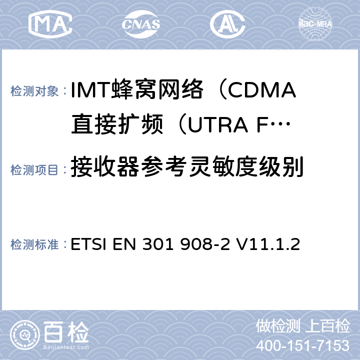 接收器参考灵敏度级别 IMT蜂窝网络; 协调标准，涵盖指令2014/53 / EU第3.2条的基本要求;第2部分：CDMA直接扩频（UTRA FDD）用户设备（UE） ETSI EN 301 908-2 V11.1.2 4.2.13