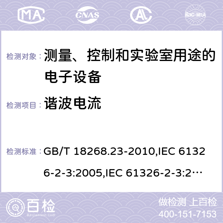 谐波电流 GB/T 18268.23-2010 测量、控制和实验室用的电设备 电磁兼容性要求 第23部分:特殊要求 带集成或远程信号调理变送器的试验配置、工作条件和性能判据