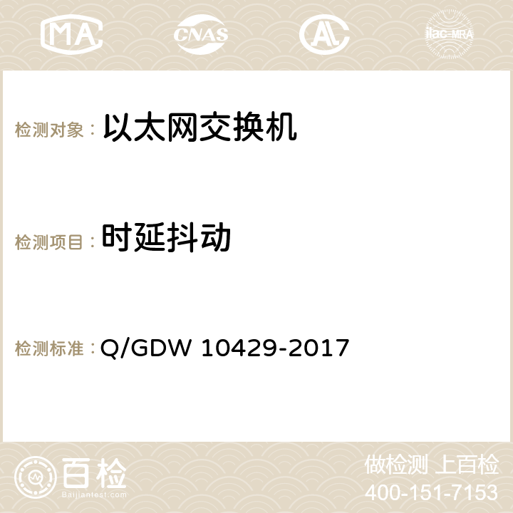 时延抖动 智能变电站网络交换机技术规范 Q/GDW 10429-2017 6.7.6