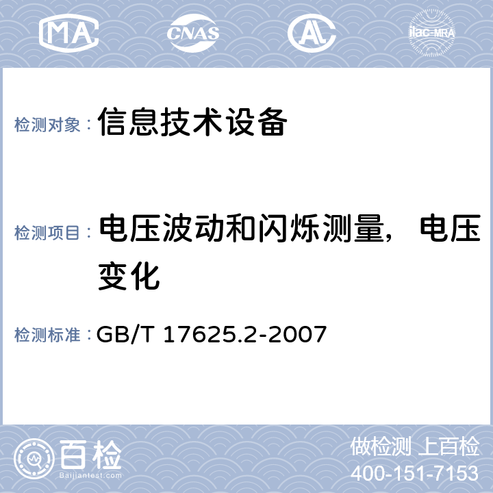 电压波动和闪烁测量，电压变化 电磁兼容 限值 对额定电流不大于16A的设备在低压供电系统中产生的电压波动和闪烁的限值 GB/T 17625.2-2007