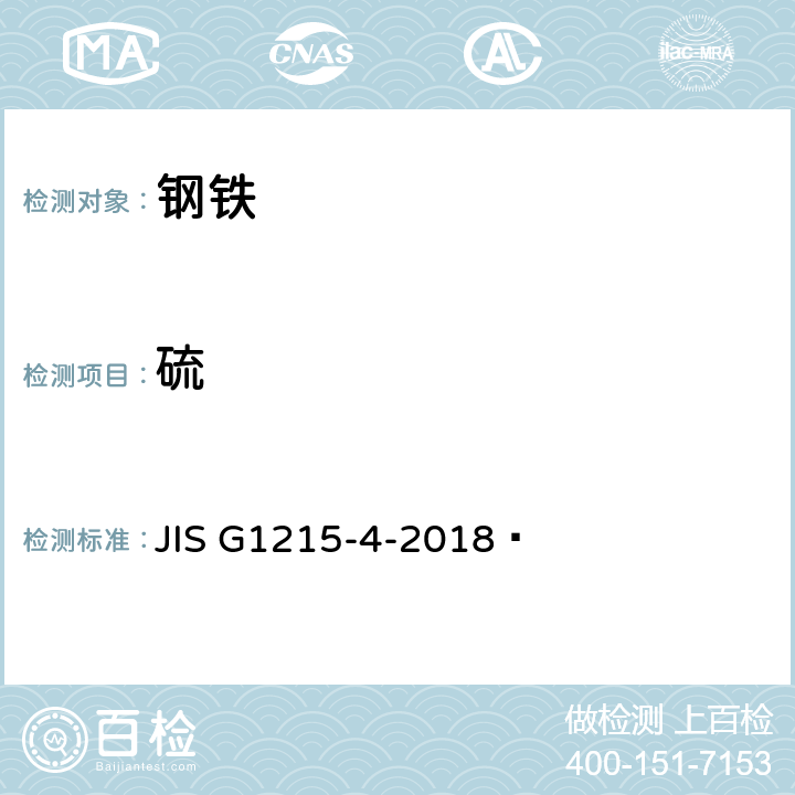 硫 钢铁-硫的测定。第4部分：感应炉燃烧后的红外吸收法 JIS G1215-4-2018 