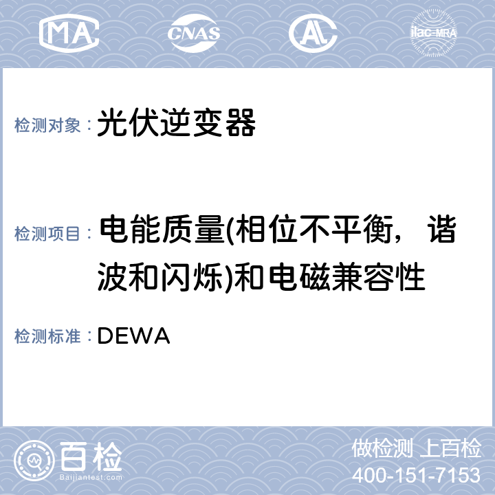 电能质量(相位不平衡，谐波和闪烁)和电磁兼容性 标准的分布式可再生资源发电机连接到的分销网络 DEWA 2.3