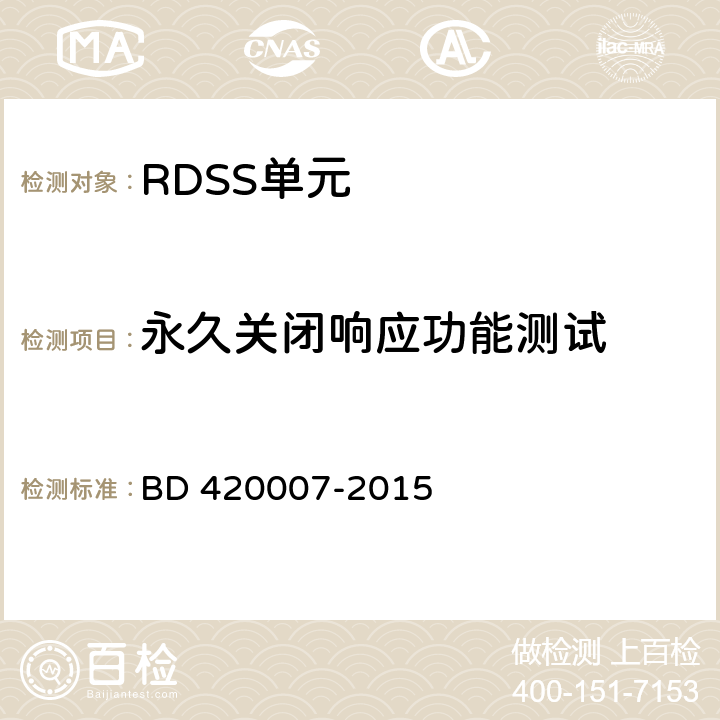 永久关闭响应功能测试 北斗用户终端 RDSS 单元性能要求及测试方法 BD 420007-2015 5.4.4