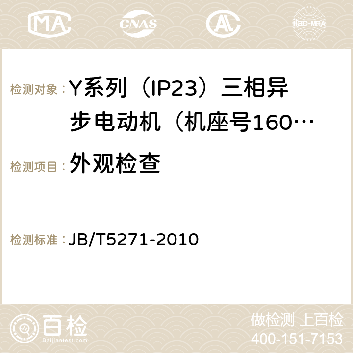 外观检查 Y系列（IP23）三相异步电动机技术条件（机座号160～280） JB/T5271-2010 5.5b)