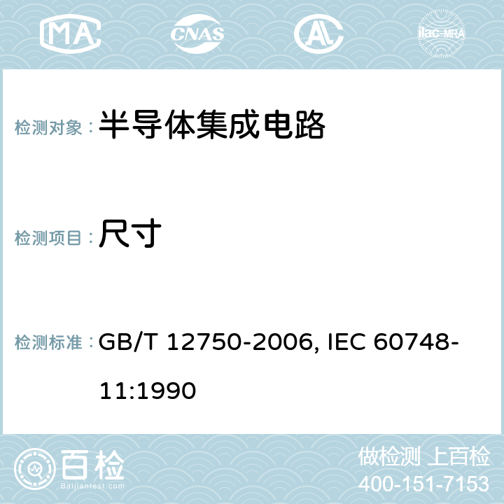 尺寸 半导体器件 集成电路 第11部分:半导体集成电路分规范(不包括混合电路) GB/T 12750-2006, IEC 60748-11:1990 7 表3 A3
