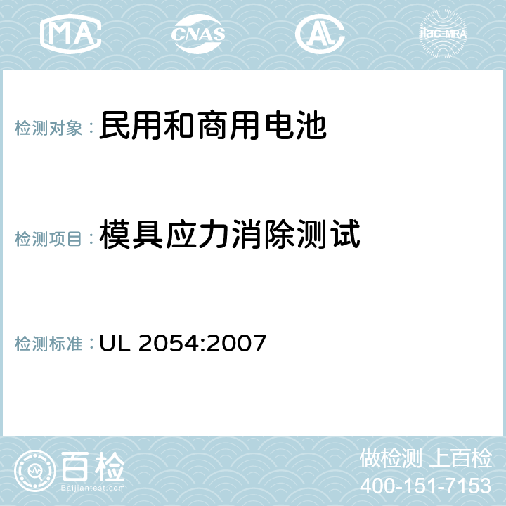 模具应力消除测试 UL 2054 民用和商用电池 :2007 20