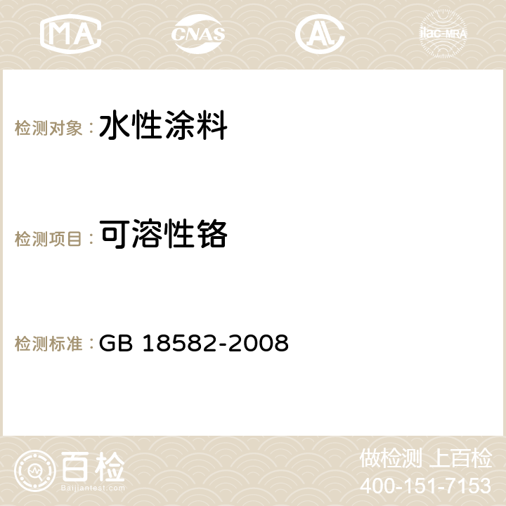 可溶性铬 室内装饰装修材料内墙涂料中有害物质限量 GB 18582-2008