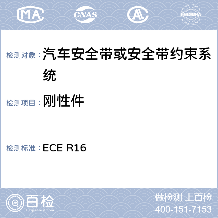 刚性件 汽车安全带 ECE R16 6.2