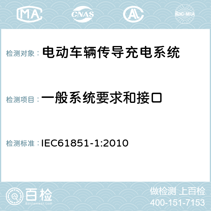 一般系统要求和接口 电动车辆传导充电系统 一般要求 IEC61851-1:2010 6
