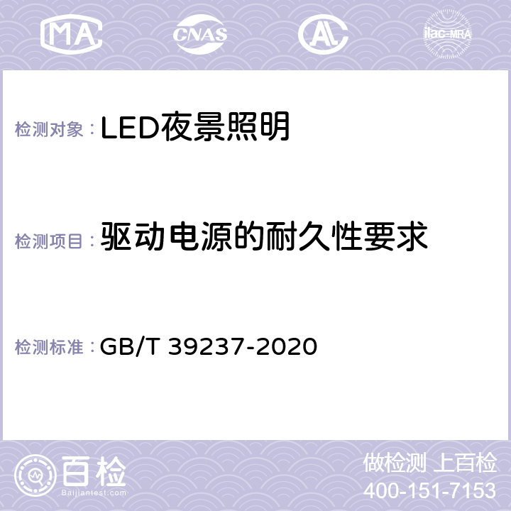 驱动电源的耐久性要求 LED夜景照明应用技术要求 GB/T 39237-2020 7.4