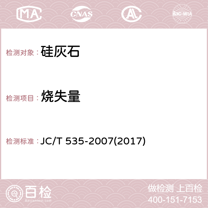 烧失量 《硅灰石》 JC/T 535-2007(2017) 5.5