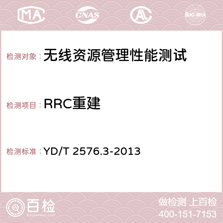 RRC重建 TD-LTE数字蜂窝移动通信网 终端设备测试方法（第一阶段） 第3部分：无线资源管理性能测试 YD/T 2576.3-2013 7.1