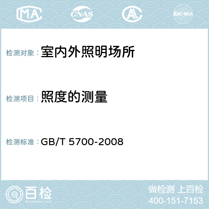 照度的测量 照明测量方法 GB/T 5700-2008 6.1