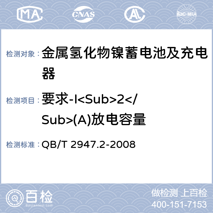 要求-I<Sub>2</Sub>(A)放电容量 电动自行车用蓄电池及充电器 第2部分：金属氢化物镍蓄电池及充电器 QB/T 2947.2-2008 5.1.2.3.4