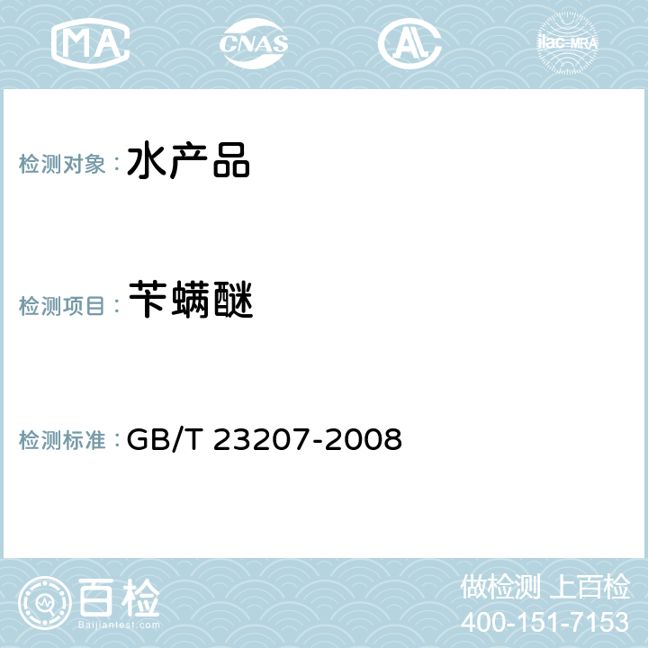 苄螨醚 河豚鱼、鳗鱼和对虾中485种农药及相关化学品残留量的测定 气相色谱-质谱法 GB/T 23207-2008