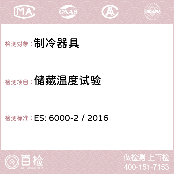 储藏温度试验 家用制冷器具 性能和试验方法 第2部分：性能要求 ES: 6000-2 / 2016 第6章