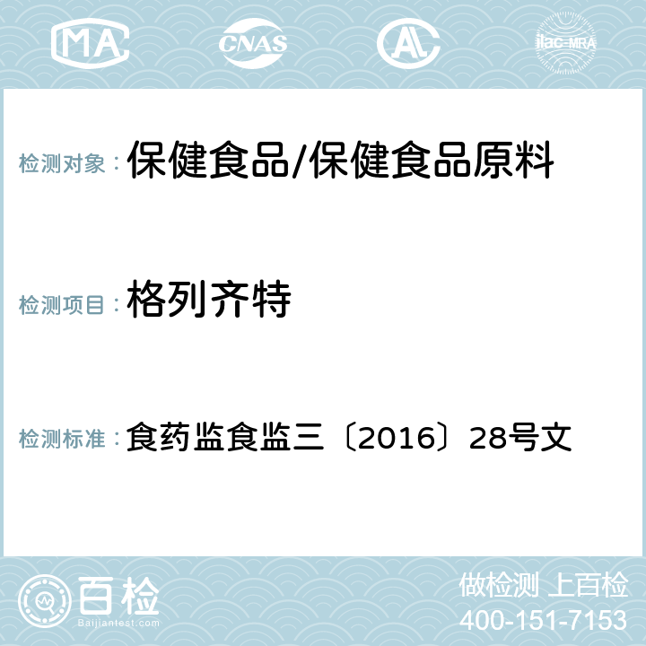 格列齐特 附件6 辅助降血糖类保健食品中非法添加物质检验方法 食药监食监三〔2016〕28号文