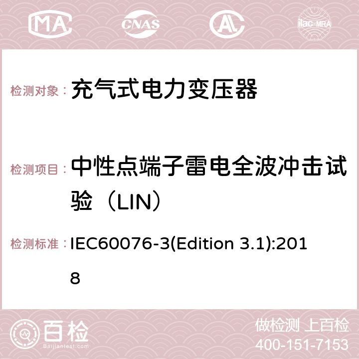 中性点端子雷电全波冲击试验（LIN） 电力变压器 第3部分：绝缘水平、绝缘试验和外绝缘空气间隙 IEC60076-3(Edition 3.1):2018 13.4