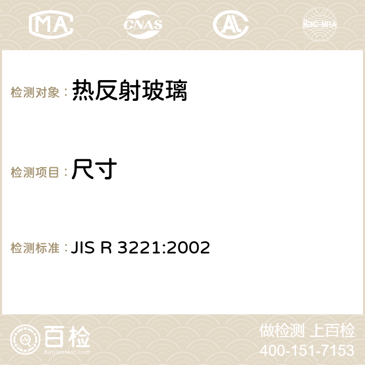 尺寸 JIS R 3221 《热反射玻璃》 :2002 7.2