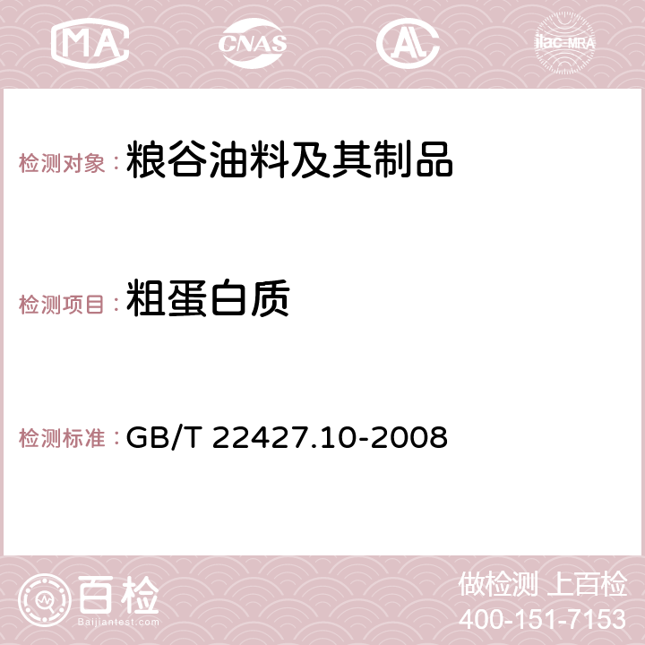 粗蛋白质 淀粉及其衍生物氮含量测定 GB/T 22427.10-2008