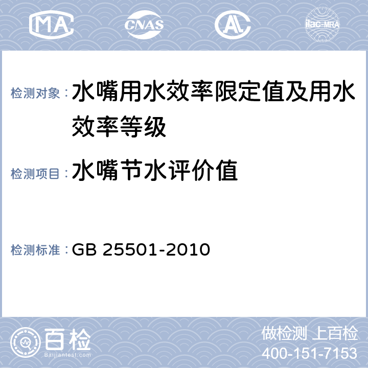 水嘴节水评价值 水嘴用水效率限定值及用水效率等级 GB 25501-2010 5