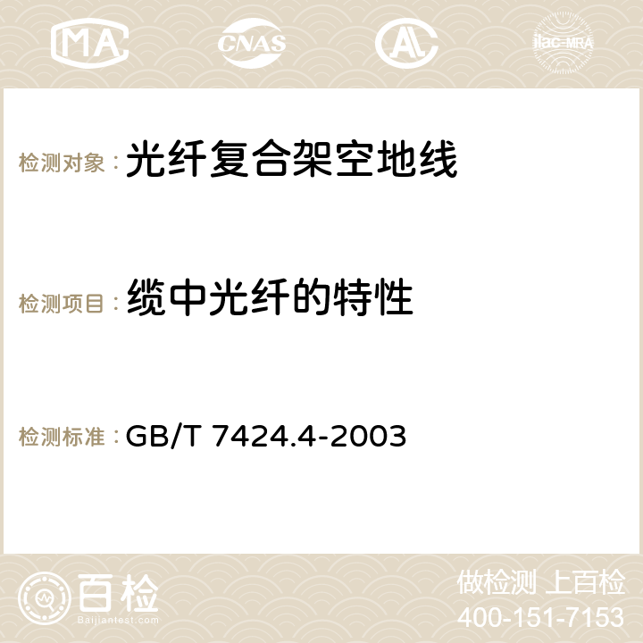 缆中光纤的特性 光缆 第4部分：分规范 光纤复合架空地线 GB/T 7424.4-2003 6.2