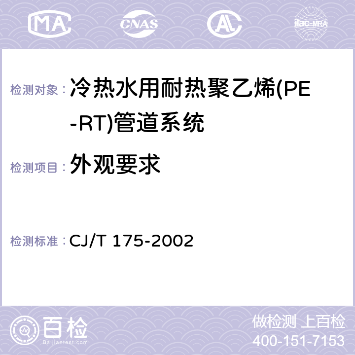 外观要求 冷热水用耐热聚乙烯(PE-RT)管道系统 CJ/T 175-2002 9.2