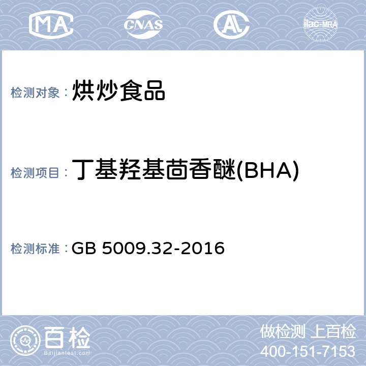 丁基羟基茴香醚(BHA) 食品安全国家标准 食品中9种抗氧化剂的测定 GB 5009.32-2016