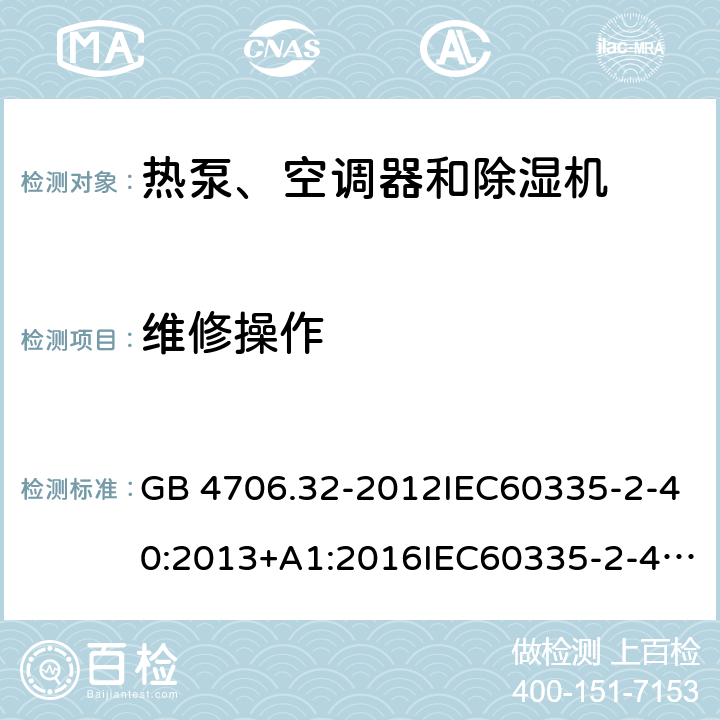 维修操作 家用和类似用途电器的安全 热泵、空调器和除湿机的特殊要求 GB 4706.32-2012IEC60335-2-40:2013+A1:2016IEC60335-2-40:2002+A1:2005IEC60335-2-40:2018 附录DD