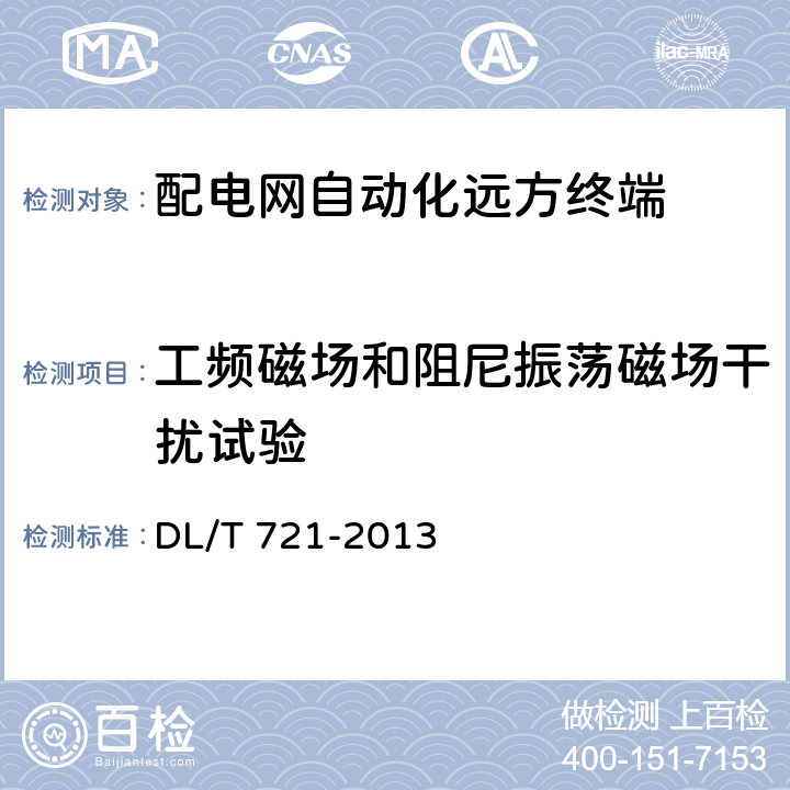 工频磁场和阻尼振荡磁场干扰试验 配电网自动化系统远方终端 DL/T 721-2013 5.5.1