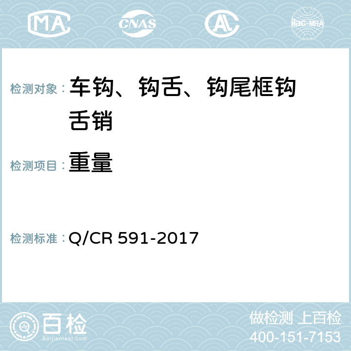 重量 Q/CR 591-2017 《铁道客车15号车钩及钩尾框技术条件》  4.11