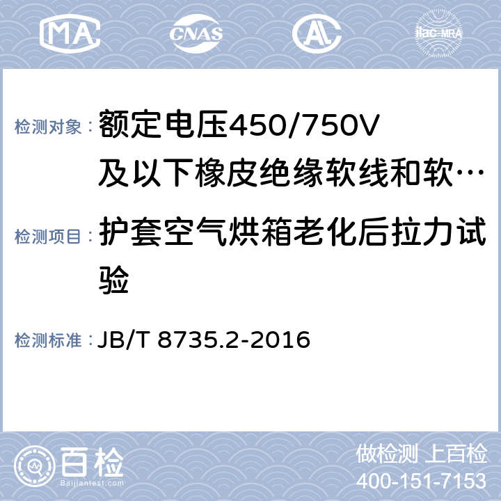 护套空气烘箱老化后拉力试验 额定电压450/750V及以下橡皮绝缘软线和软电缆 第2部分：通用橡套软电缆 JB/T 8735.2-2016 表8