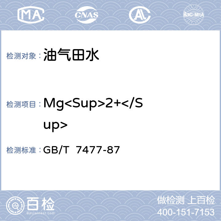 Mg<Sup>2+</Sup> 水质 钙和镁总量的测定 EDTA滴定法 GB/T 7477-87