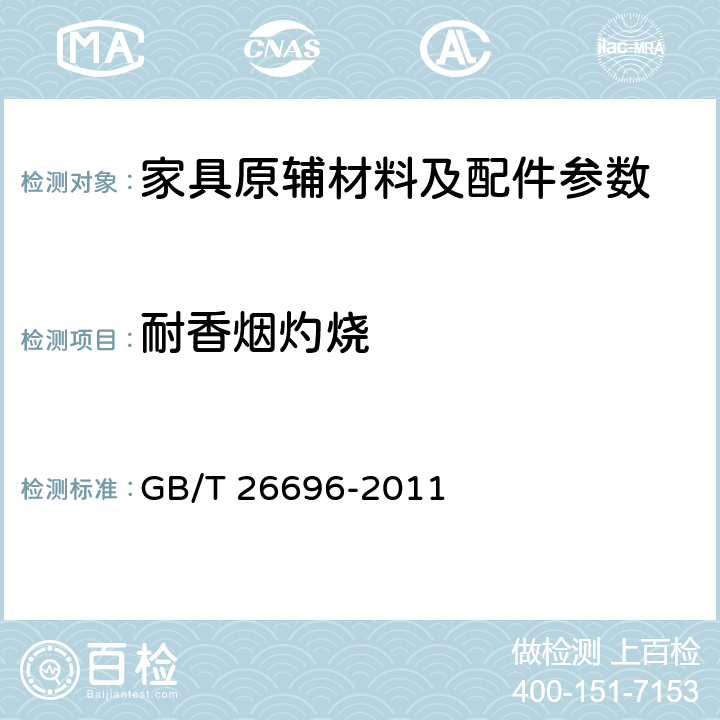 耐香烟灼烧 人造板饰面专用纸 GB/T 26696-2011 6.5