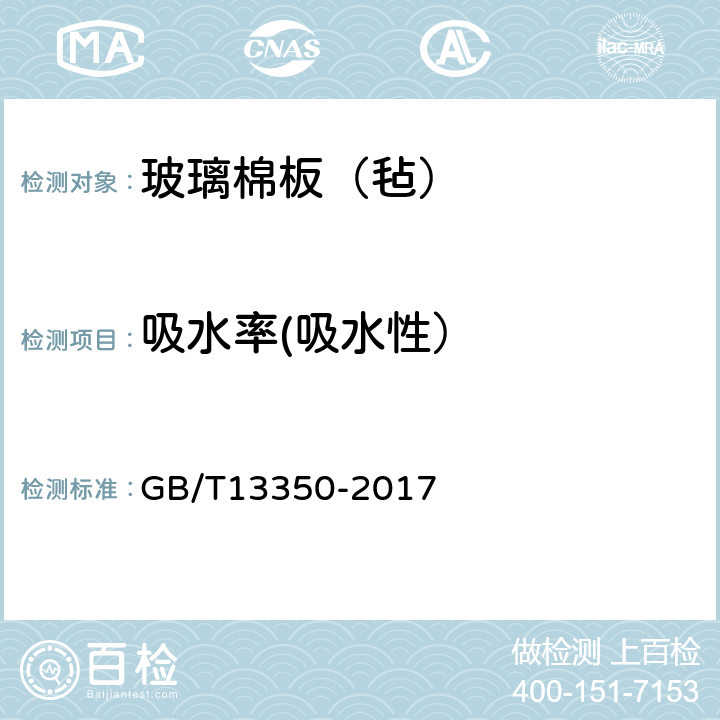 吸水率(吸水性） 《绝热玻璃棉及其制品》 GB/T13350-2017 6.13