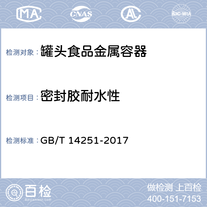 密封胶耐水性 罐头食品金属容器通用技术要求 GB/T 14251-2017 7.6.2.1