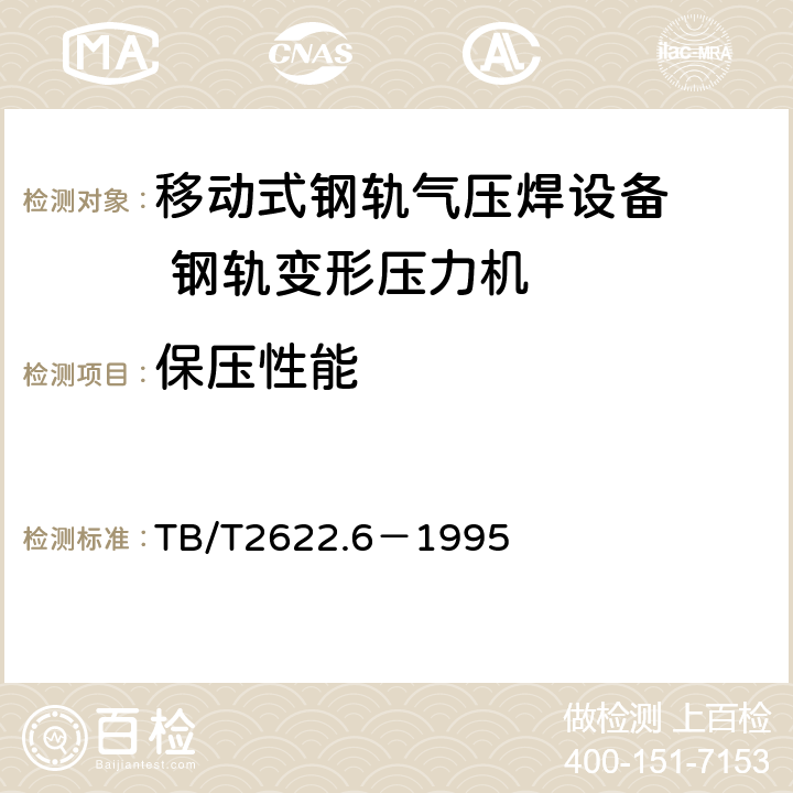 保压性能 移动式钢轨气压焊设备 钢轨变形压力机技术条件 TB/T2622.6－1995 5.4