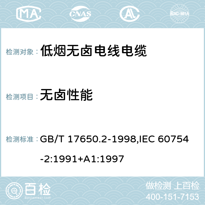 无卤性能 取自电缆或光缆的材料燃烧时释出气体的试验方法 第2部分:用测量pH值和电导率来测定气体的酸度 GB/T 17650.2-1998,IEC 60754-2:1991+A1:1997