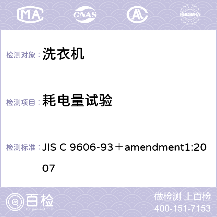 耗电量试验 电动洗衣机 JIS C 9606-93＋amendment1:2007 5.3,8.4
