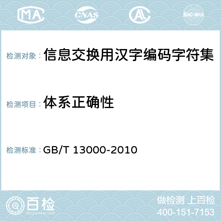 体系正确性 GB/T 13000-2010 【强改推】信息技术 通用多八位编码字符集(UCS)
