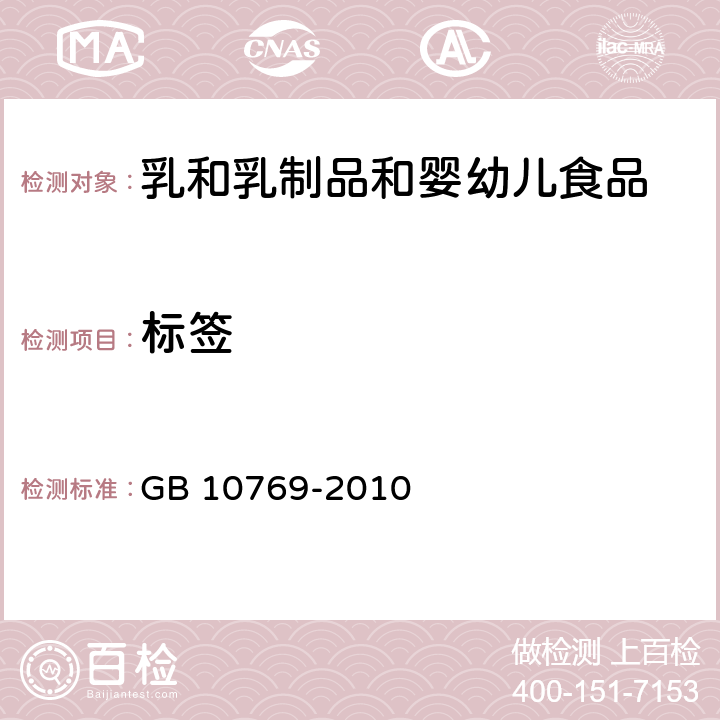 标签 食品安全国家标准 婴幼儿谷类辅助食品 GB 10769-2010