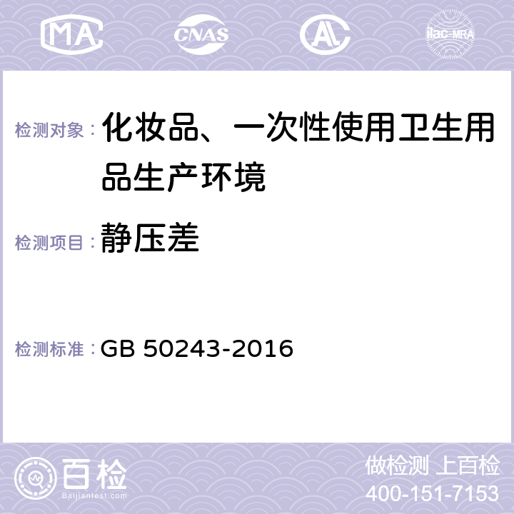 静压差 通风与空调工程施工质量验收规范 GB 50243-2016 附录B2