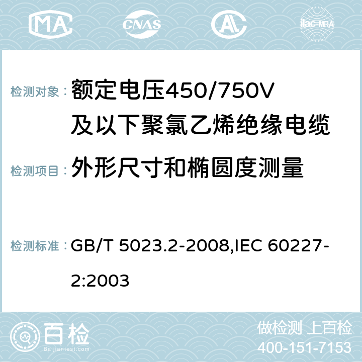 外形尺寸和椭圆度测量 额定电压450/750V及以下聚氯乙烯绝缘电缆 第2部分:试验方法 GB/T 5023.2-2008,IEC 60227-2:2003 1.11