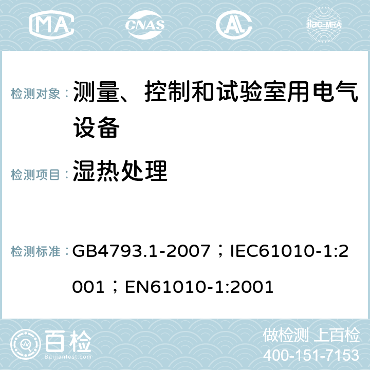 湿热处理 GB 4793.1-2007 测量、控制和实验室用电气设备的安全要求 第1部分:通用要求